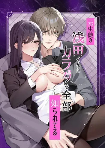 My former student, Asada, knows everything about my body. manga cover