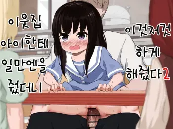 [DomoDomo (Domo)] Otonari-san no Ko ni Ichiman Yen Agetara Iroiro Yarasetekureta 2 | 이웃집 아이한테 일만 엔을 줬더니 이것저것 하게 해줬다 2 [Korean] manga cover