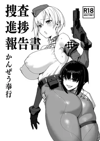 [かんぜう奉行 (かんぜう)]捜査進捗報告書 manga cover