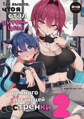 [Koniro Drops (Morishima Kon)] Chotto Kowai Onee-san ni Katte morau Koto ni Narimashita.2 | Так вышло, что я стал питомцем у немного пугающей сестренки. [Russian] [minusmen] [Digital] manga cover