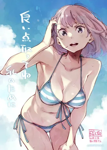 Yoiten Totte ne Watashi no Tame ni manga cover