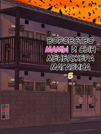 [Minazuki Mikka] Manbiki Mama to Tenchou no Musuko 5 | Воровство мамы и сын менеджера магазина [Russian] [KOMIX] manga cover