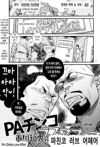 [GOOD BYE LIFE (Ichikawa Kazuhide)] PA-Chinko Love Affair | 파친코 러브 어페어 (Shachou to Buka) [Korean] [금강] manga cover