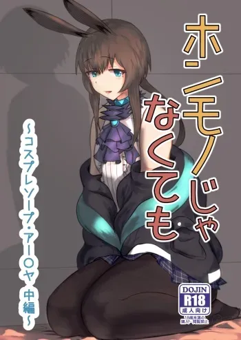 Honmono ja Nakute mo ~Cosplay Soap Amiya Hen~ Chuuhen | Even If It's Not Real - Cosplay Soapland Amiya - Second Part manga cover
