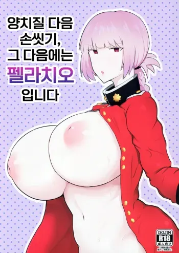 (C97) [Initiative (Fujoujoshi)] Ugai Tearai Fellatio desu | 양치질 다음 손씻기, 그 다음에는 펠라치오입니다 (Fate/Grand Order) [Korean] manga cover