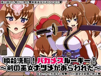 [Nitch Industry (Nicchi Sangyou)] Shunsatsu Sennou! Baka Mesu Rookie! ~Tsurugi no Miko Natsume ga Arawareta~ [English] [Shuten Doujin] manga cover