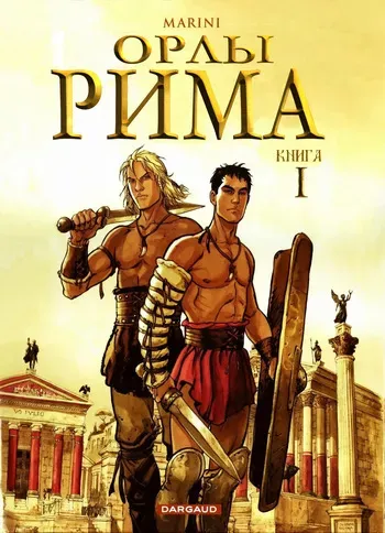 [Enrico Marini] Орлы Рима - Книга I [Russian] manga cover