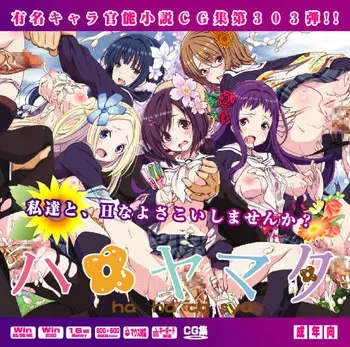 [LolitaChannel (Arigase Shinji)] Yuumei Chara Kannou Shousetsu CG Shuu No. 303!! Hanayamata HaaHaa CG Shuu (Hanayamata) [English] manga cover