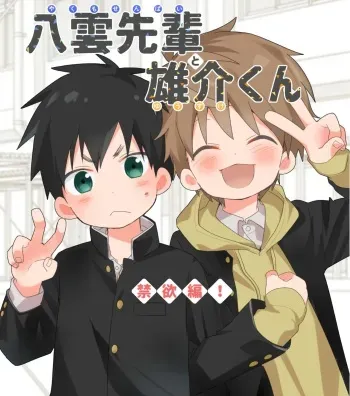 [Naitama (Isako)] Yakumo Senpai to Yusuke-kun Kinyoku Hen! [Digital] manga cover