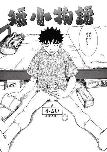 [ワニマガジン社] 短小物語 manga cover