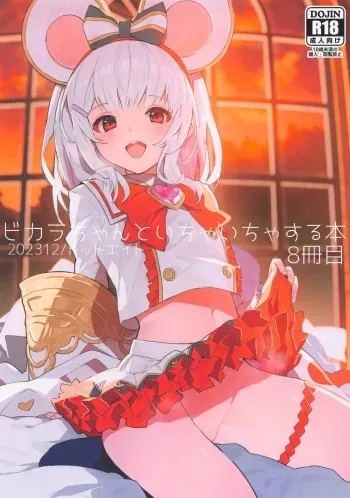 (C103) [Dot Eito (Sawayaka Samehada)] Vikala-chan to Ichaicha Suru Hon 8 Satsume (Granblue Fantasy) manga cover