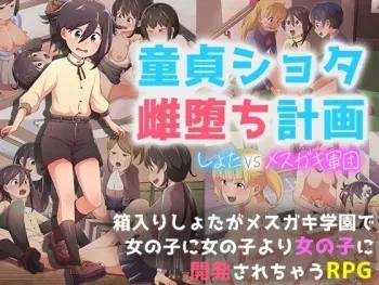 [paper cup and adult key] dōtei shota mesu 堕 keikaku ～ shota VS me ○ gaki gundan ～ manga cover