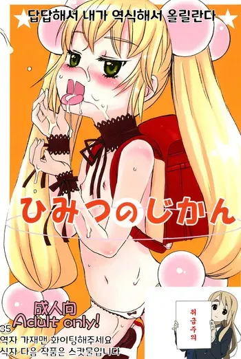 (C73) [atempo (KURO)] Himitsu no Jikan | 비밀의 시간 (Kodomo no Jikan) [Korean] manga cover