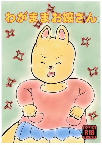 [Maplebird Koubou (Usami Kazune)] Wagamama Ojou-chan manga cover