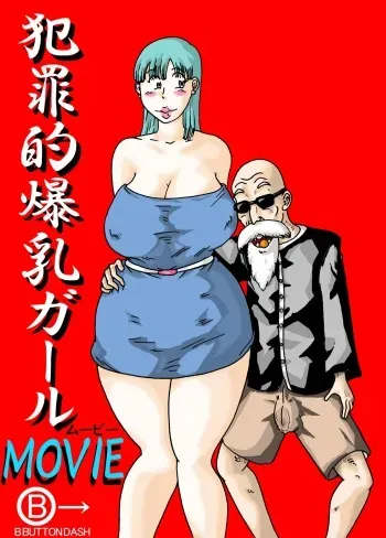 [BBUTTONDASH] Criminally Busty Gal MOVIE ~The Most Erotic In This World~ (Dragon Ball Z) [Digital] manga cover