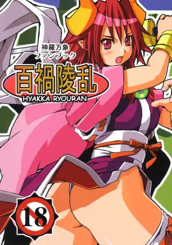 (C68) [Genki no Mizu no Wakutokoro (Funamushi, Kumacchi)] Hyakka Ryouran (Shinrabansho Choco) manga cover