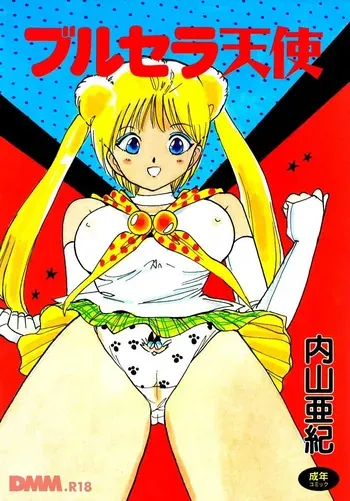 [Uchiyama Aki] Burusera tenshi | Bubble Soap shoujo gassen [Digital] manga cover