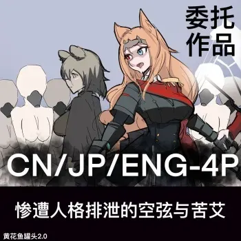 黄花鱼罐头（Canned yellow croaker）【免费委托】惨遭人格排泄的空弦与苦艾 manga cover
