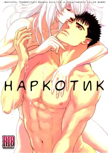 (SUPER23) [Killer Bambi (Matsumoto Inaki)] Toxic (Berserk) [Russian] [﻿Пума-сан] manga cover