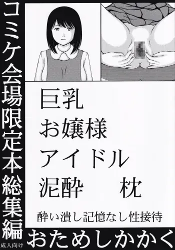 [Otameshikakaku] Kyonyuu Ojousama Idol Deisui Makura Soushuuhen manga cover
