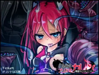 [T-court] Kousou Senki Prisma Karen -Akuochi Bad End- manga cover