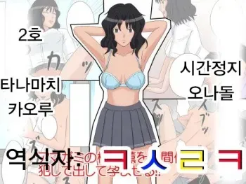 [STOP-ten] Jikan Teishi OnaDoll 2-gou Tanamachi Kaoru | 시간정지 오나돌 2호 타나마치 카오루 (Amagami) [Korean] [ㅋㅅㄹㅋ] manga cover