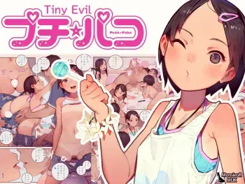 プチ☆パコ - さな、いちゃパコ大好きです！ - manga cover