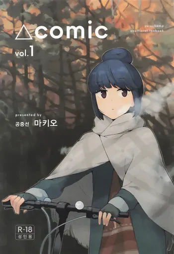 [Kuuchuusen (mko)] Sankaku comic vol.1 (Yuru Camp) [Korean] manga cover