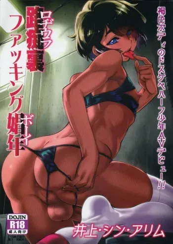 (C89) [Tamago no Kara (Shiroo)] Rojiura Fucking Boy manga cover
