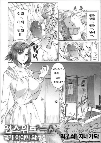 [Tanaka Aji] Unsweet Haha Wakui Kazumi | Unsweet Mom Aimi Wakui (Unsweet Netorare Ochita Onna-tachi) [Korean] [지나가돠] [Decensored] manga cover
