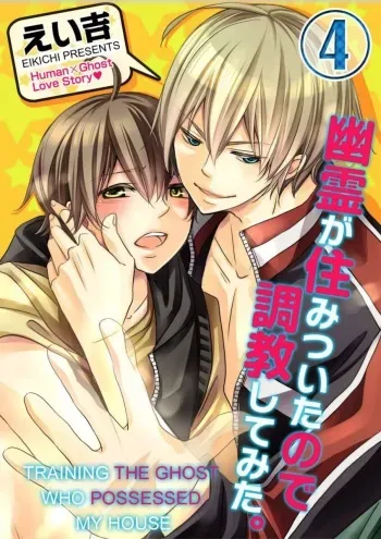 [Eikichi, uroco] Yuurei ga Sumitsuita no de Choukyou Shite Mita. (4) | Training the Ghost Who Possessed My House. (4) [English] [Digital] manga cover