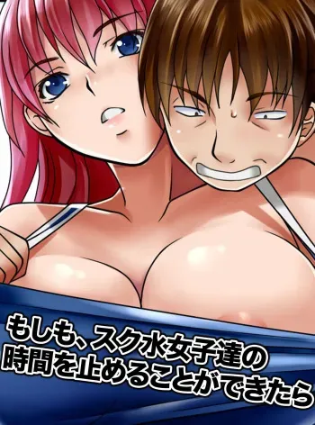 [MC] Moshimo, Sukumizu Joshi-tachi no Jikan o Tomeru Koto ga Dekitara manga cover