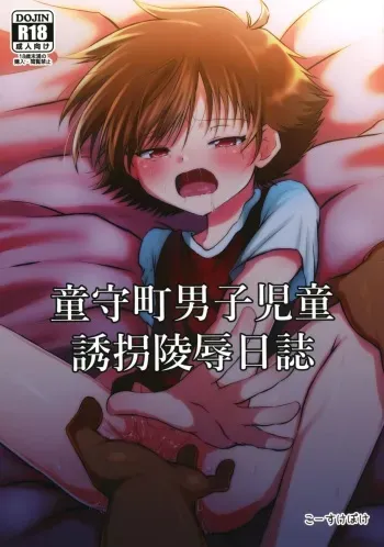 (C94) [Peko Renmei (Kosuke Poke)] Doumorichou Danshi Jidou Yuukai Ryoujoku Nisshi (Hell Teacher Nube) manga cover