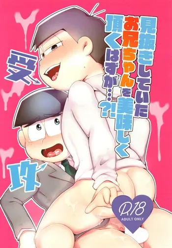 [Nimanima Honpo (Tokiwa)] Minuki shitekita o nīchan o oishiku itadaku hazu ga (Osomatsu-San) manga cover