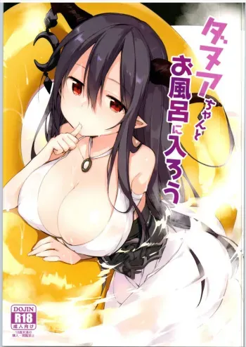 (Fata Grande Kikuusai 2) [TOZAN:BU (Fujiyama)] Danua-chan to Ofuro ni Hairou (Granblue Fantasy) manga cover