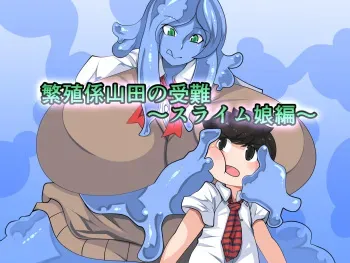 [Orange Powder] Hanshoku-gakari Yamada no Junan ~Slime Musume Hen~ manga cover