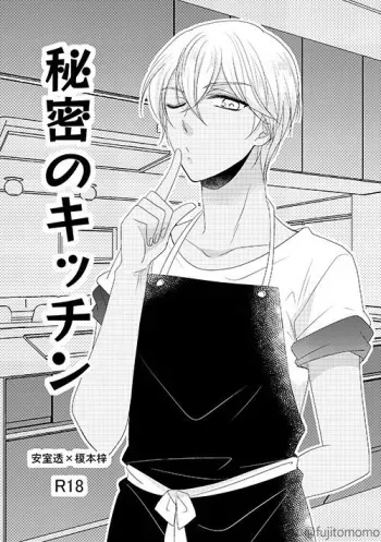 [Fujitomomo (Aoi)] Himitsu no Kitchen (Meitantei Conan) [Digital] manga cover