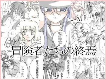 [Ribons Nights (Kyouno Aki)] Boukenshatachi no Shuuen manga cover