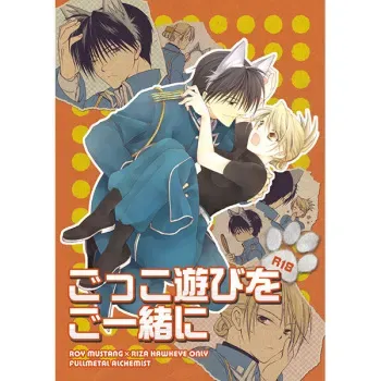 (C89) [Chocolate Queen (Takafuji Yuna)] Gokko Asobi o Goissho ni (Fullmetal Alchemist) [Sample] manga cover
