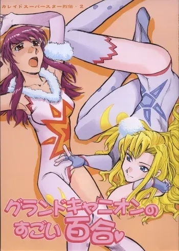 (C65) [Okinawa Taieki Gunjinkai (Yasunaga Kouichirou)] Grand Canyon no Sugoi Yuri (Kaleido Star) manga cover