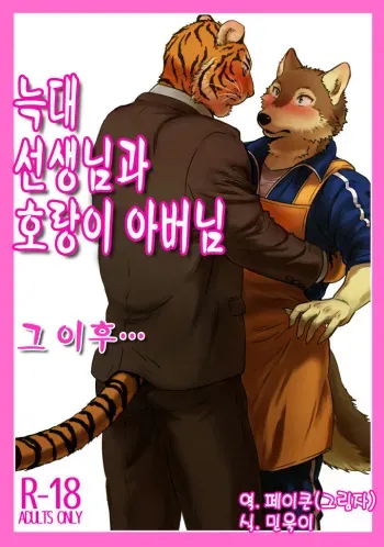 [Maririn] Zoku Ookami Sensei Tora Tousan | 늑대 선생님과 호랑이 아빠 그 이후... [Korean] [Digital] manga cover