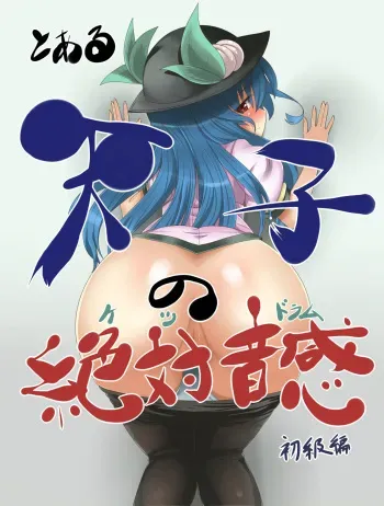 [Rogi (Loggy)] Heavenly ass phrase (Touhou Project) manga cover