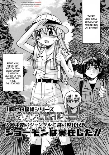 [Inoue Yoshihisa] Kawaoka Hiro Tanken Series Amazon Oudan 16 Page! Jinseki Mitou no Jungle ni Nazo no Genjuumin-zoku Jomon wa Jitsuzai Shita!! | Jomon Tribe (00 Nanako) [English] [desudesu] manga cover