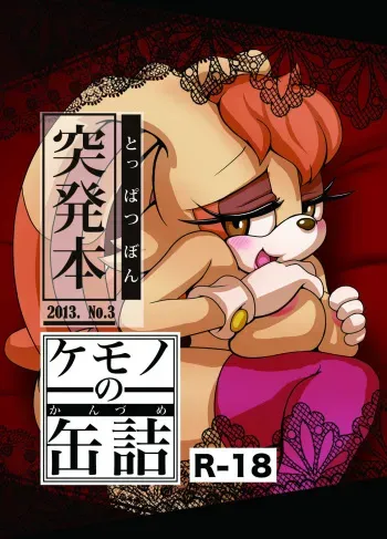 [Furry Fandom (Michiyoshi)] Kemono no Kanzume Toppatsu Hon 2013. No. 3 (Sonic The Hedgehog) [Decensored] [Digital] manga cover