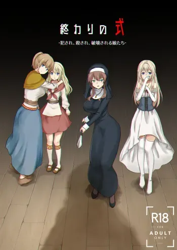 [Watari Laboratory] Owari no Shiki -Okasare, Korosare, Hakai Sareru Musumetachi- [English] [Zukuyo] manga cover