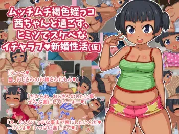 [Two-handed Axe] Muttimuti Kassyoku Meikko Akanecyan to sugosu、Himitsu de Sukebena Sinkonseikatsu (kari) manga cover