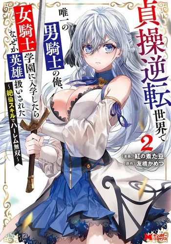[Tomobashi Kametsu, Kurenai no Nita Mame] I, the Only Male Knight in a Chastity-Reversed World, Entered the Female Knight Academy and Was Treated as a Hero for Some Reason ~ Unrivaled in the Harem with My Unequaled Skills ~ Volume 2 [KappaBeast] [English] manga cover