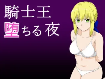 [Ima ☆ Sara] Kishi-Ou Ochiru Yoru (Fate/stay night) manga cover