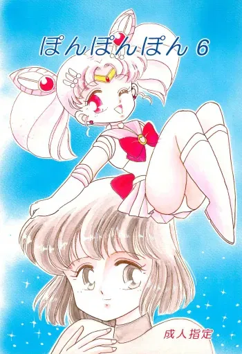 (C47) [Studio Tamo (Daikyojin)] Ponponpon 6 (Bishoujo Senshi Sailor Moon) manga cover