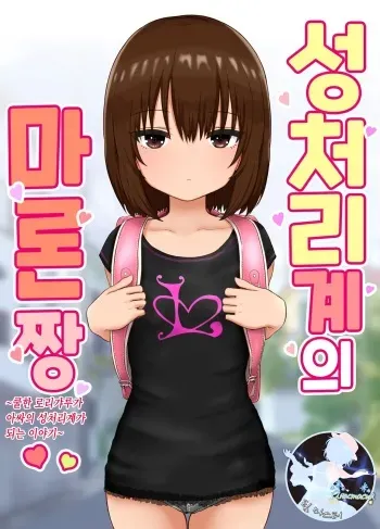 [Shishiotome (Shishio)] Seishori Gakari no Maron-chan ~Cool na Gyaru ga Inkya no Seishori Gakari ni Naru Hanashi~ | 성처리계의 마론짱~쿨한 로리갸루가 아싸의 성처리계가 되는 이야기~ [Korean] [팀 마스터] manga cover